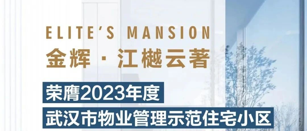 澳门赌场控股江樾云著丨荣膺2023年度武汉市物业管理示范住宅小区